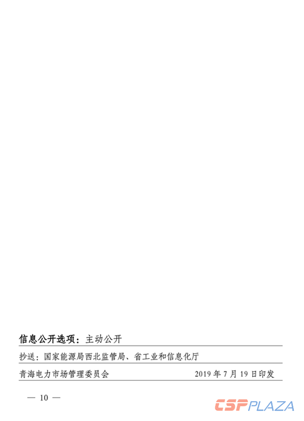 青海电力市场电量偏差考核实施细则（暂行）（青电市场〔2019〕2号）_10.png