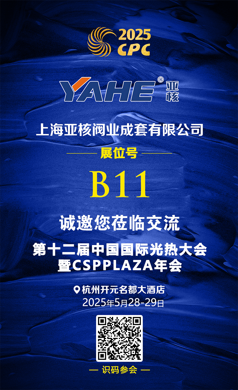 25.5.8 亚核阀业 展台推介.png
