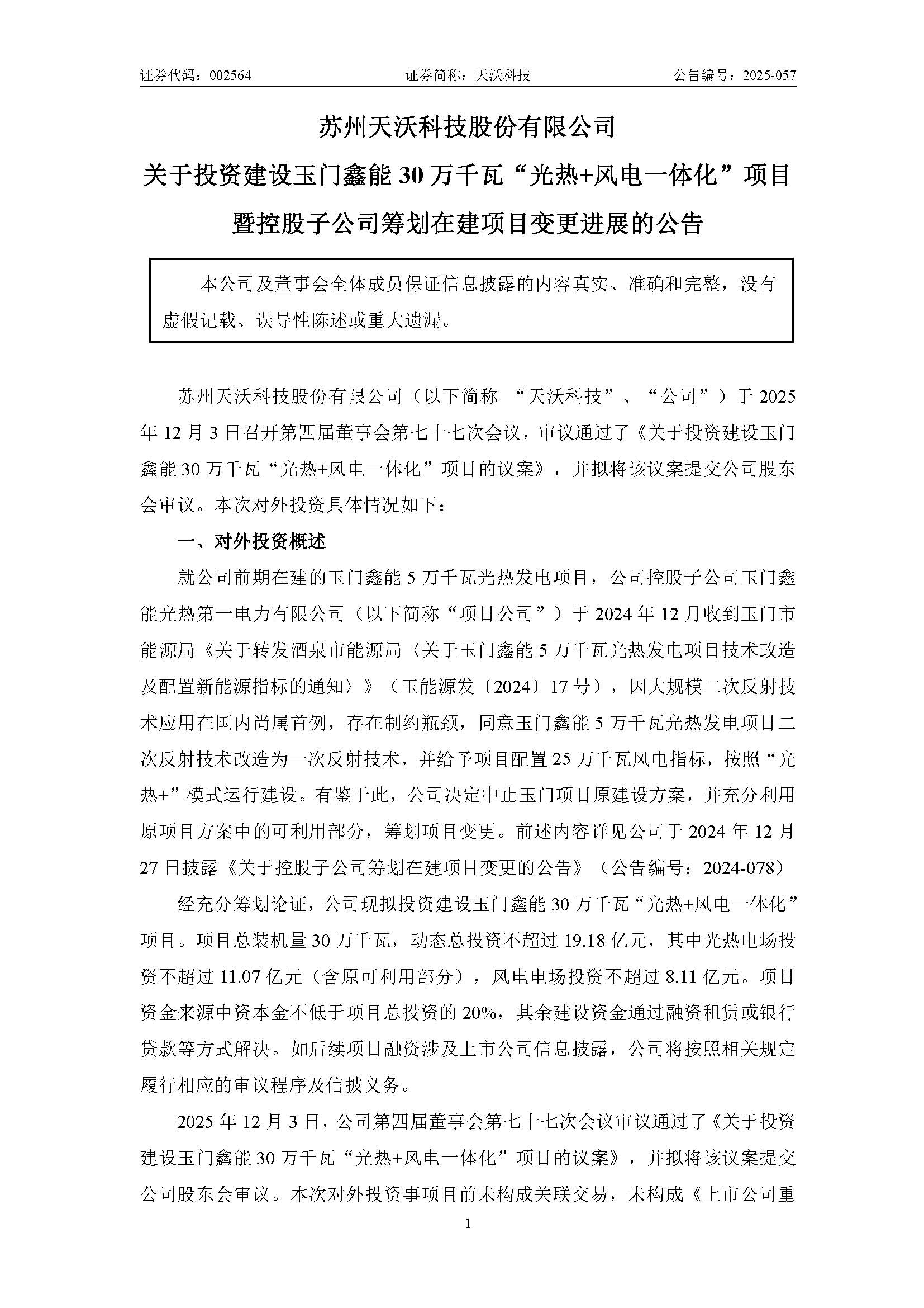 天沃科技：关于投资建设玉门鑫能30万千瓦“光热+风电一体化”项目暨控股子公司筹划在建项目变更进展的公告_页面_1.jpg