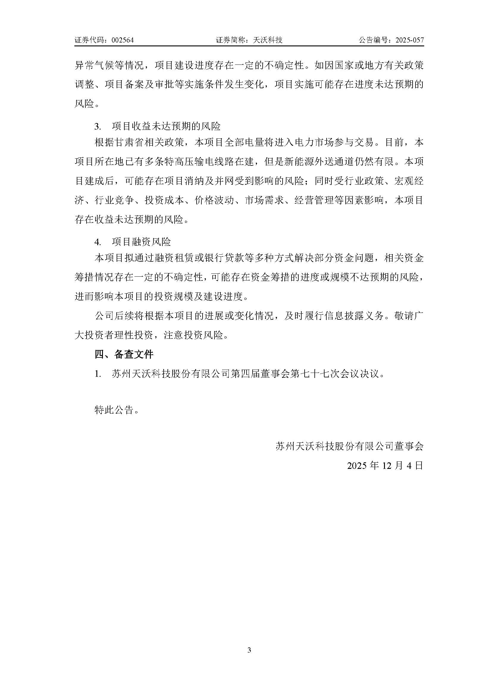 天沃科技：关于投资建设玉门鑫能30万千瓦“光热+风电一体化”项目暨控股子公司筹划在建项目变更进展的公告_页面_3.jpg