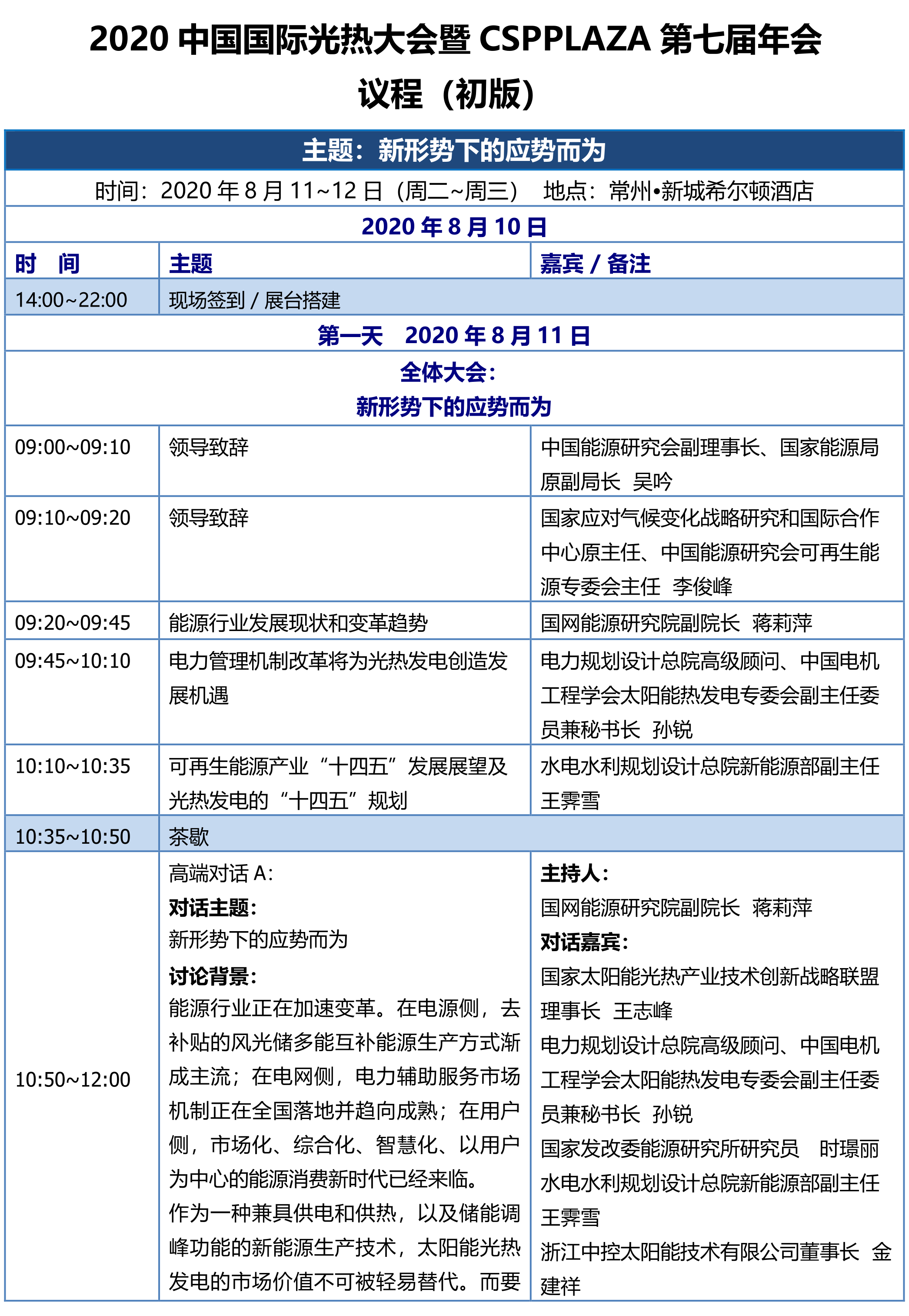 CPC2020中国国际光热大会议程-初版_1.png