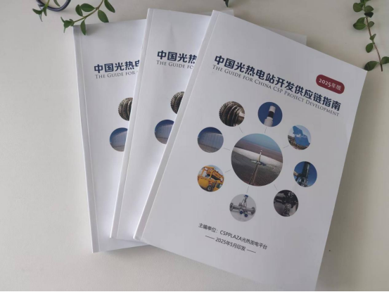 2025版中国光热电站开发供应链指南在线订购
