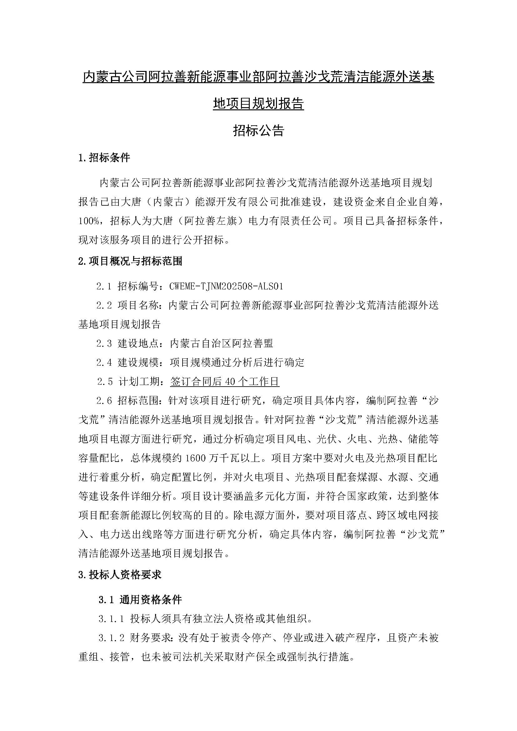 【内蒙古公司阿拉善新能源事业部阿拉善沙戈荒清洁能源外送基地项目规划报告】招标公告_页面_1.jpg