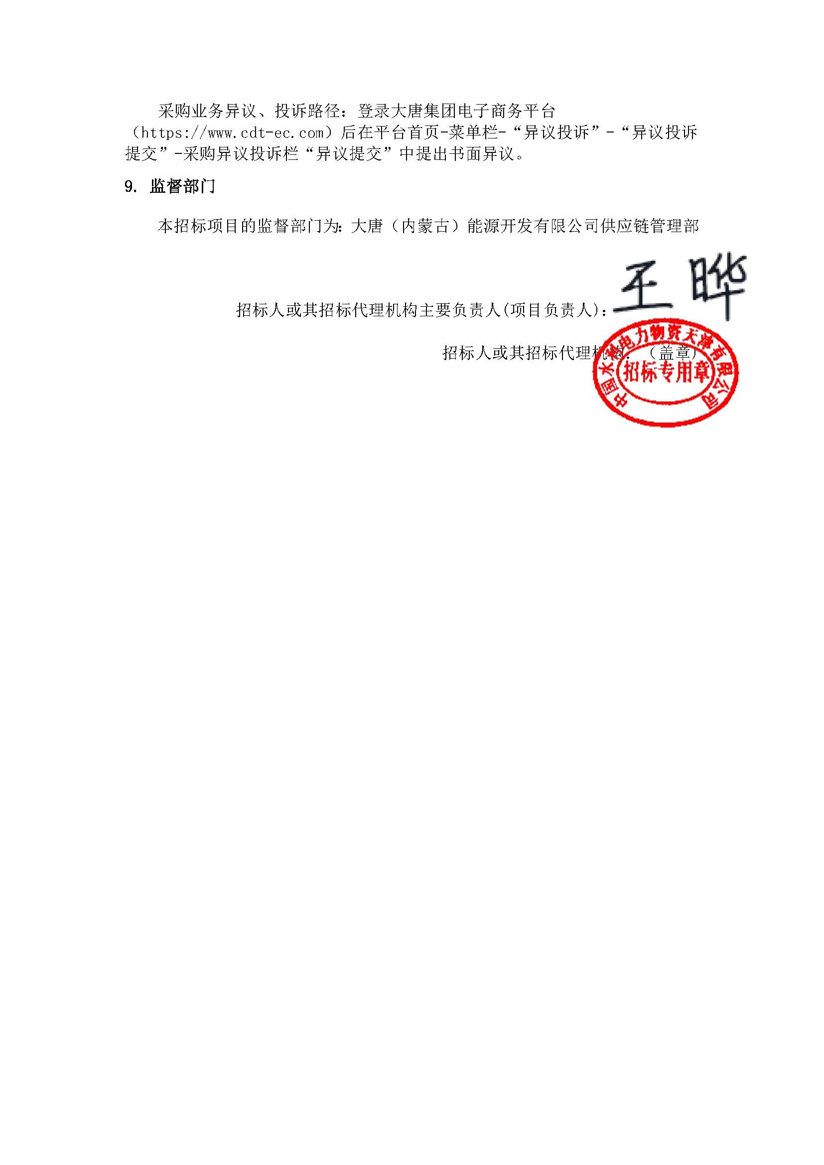 【内蒙古公司阿拉善新能源事业部阿拉善沙戈荒清洁能源外送基地项目规划报告】招标公告_页面_5.jpg