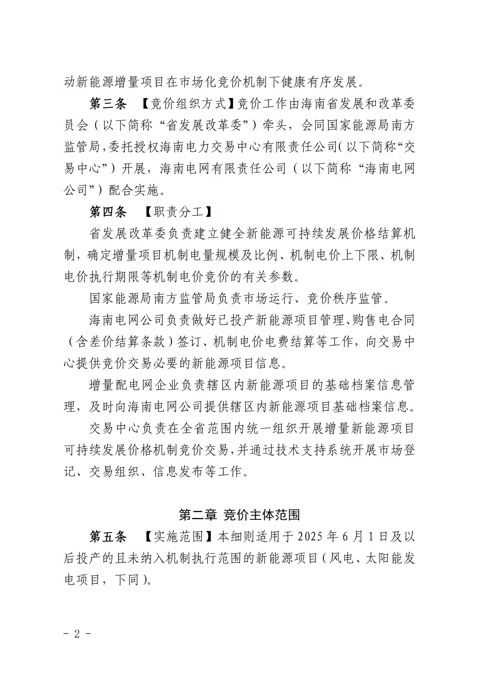 【附件1】海南交易〔2025〕114号 附件1：海南省增量新能源项目可持续发展价格结算机制竞价实施细则-2025-10-31_02.png