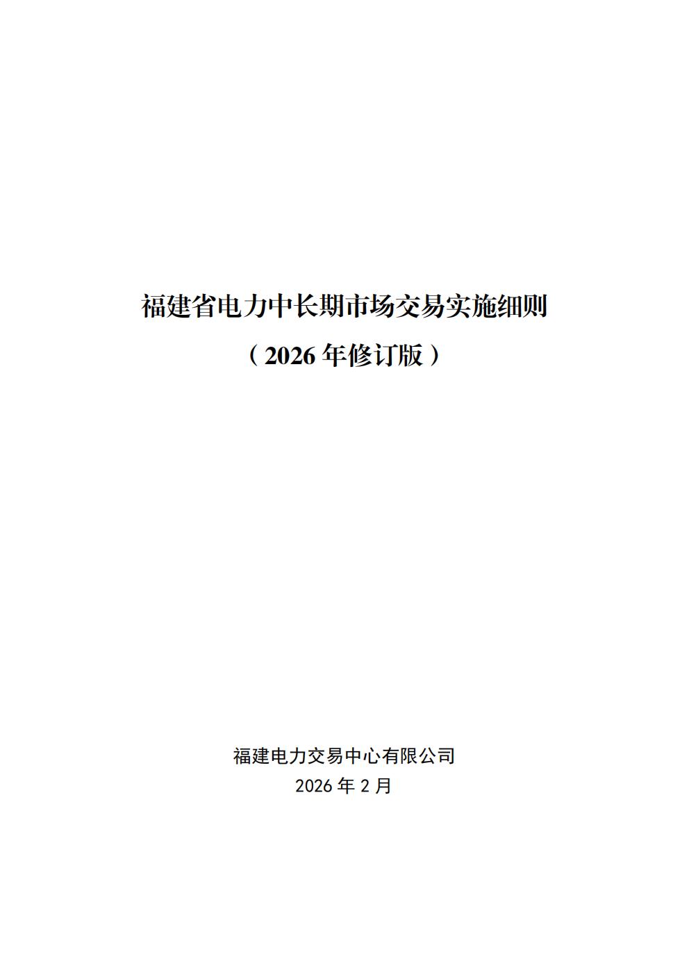 福建省电力中长期市场交易实施细则(2026年修订版)_01.jpg