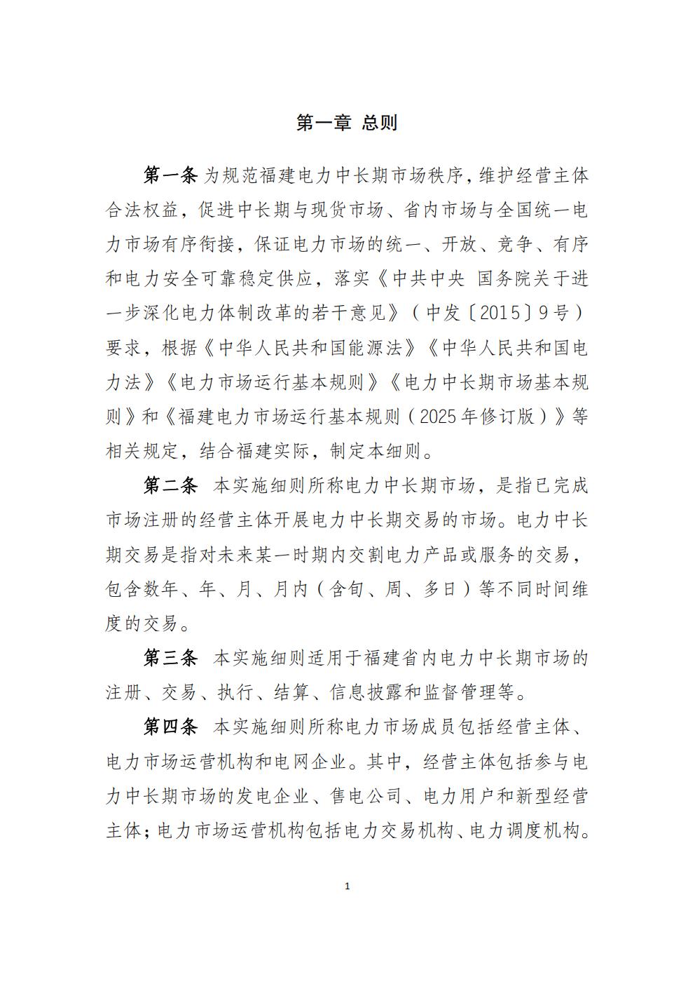 福建省电力中长期市场交易实施细则(2026年修订版)_04.jpg
