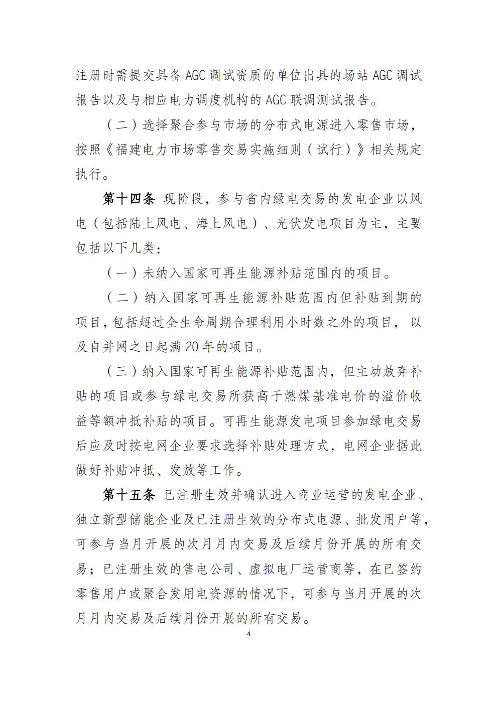 福建省电力中长期市场交易实施细则(2026年修订版)_07.jpg