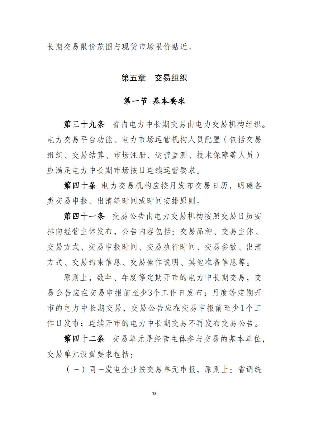 福建省电力中长期市场交易实施细则(2026年修订版)_16.jpg