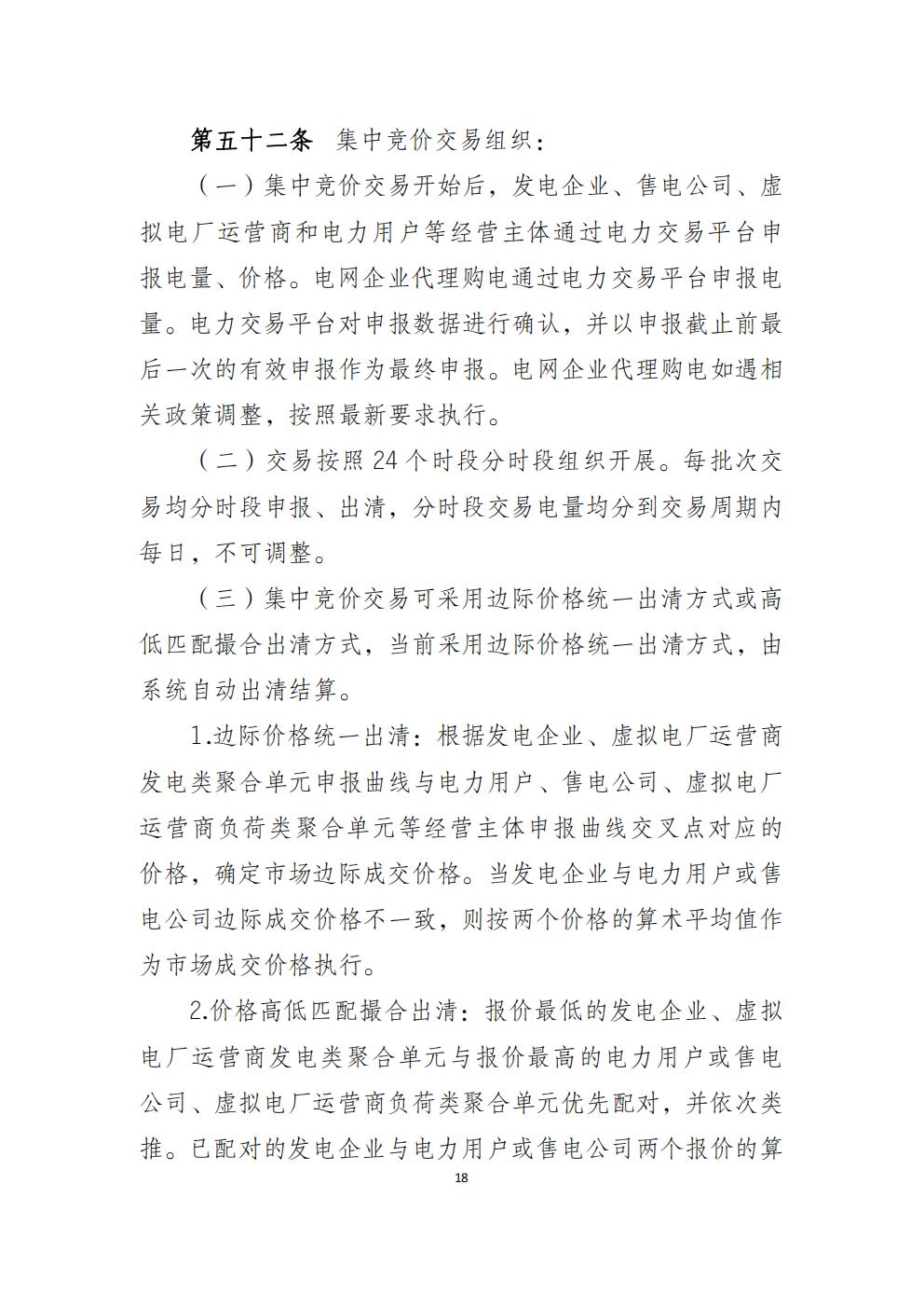 福建省电力中长期市场交易实施细则(2026年修订版)_21.jpg