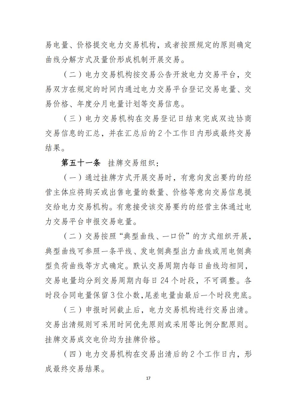 福建省电力中长期市场交易实施细则(2026年修订版)_20.jpg