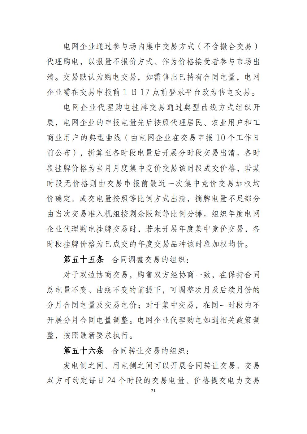 福建省电力中长期市场交易实施细则(2026年修订版)_24.jpg
