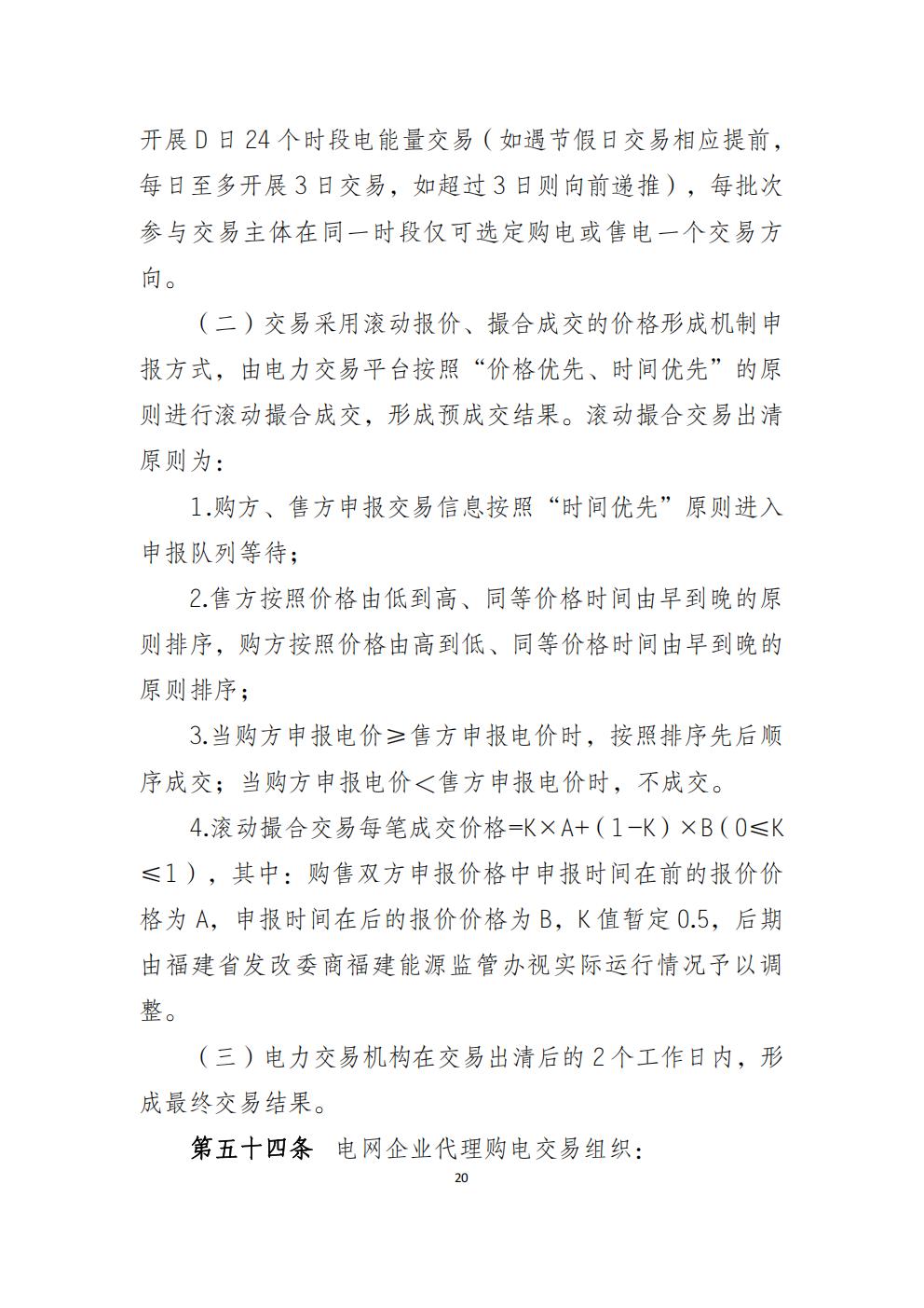 福建省电力中长期市场交易实施细则(2026年修订版)_23.jpg