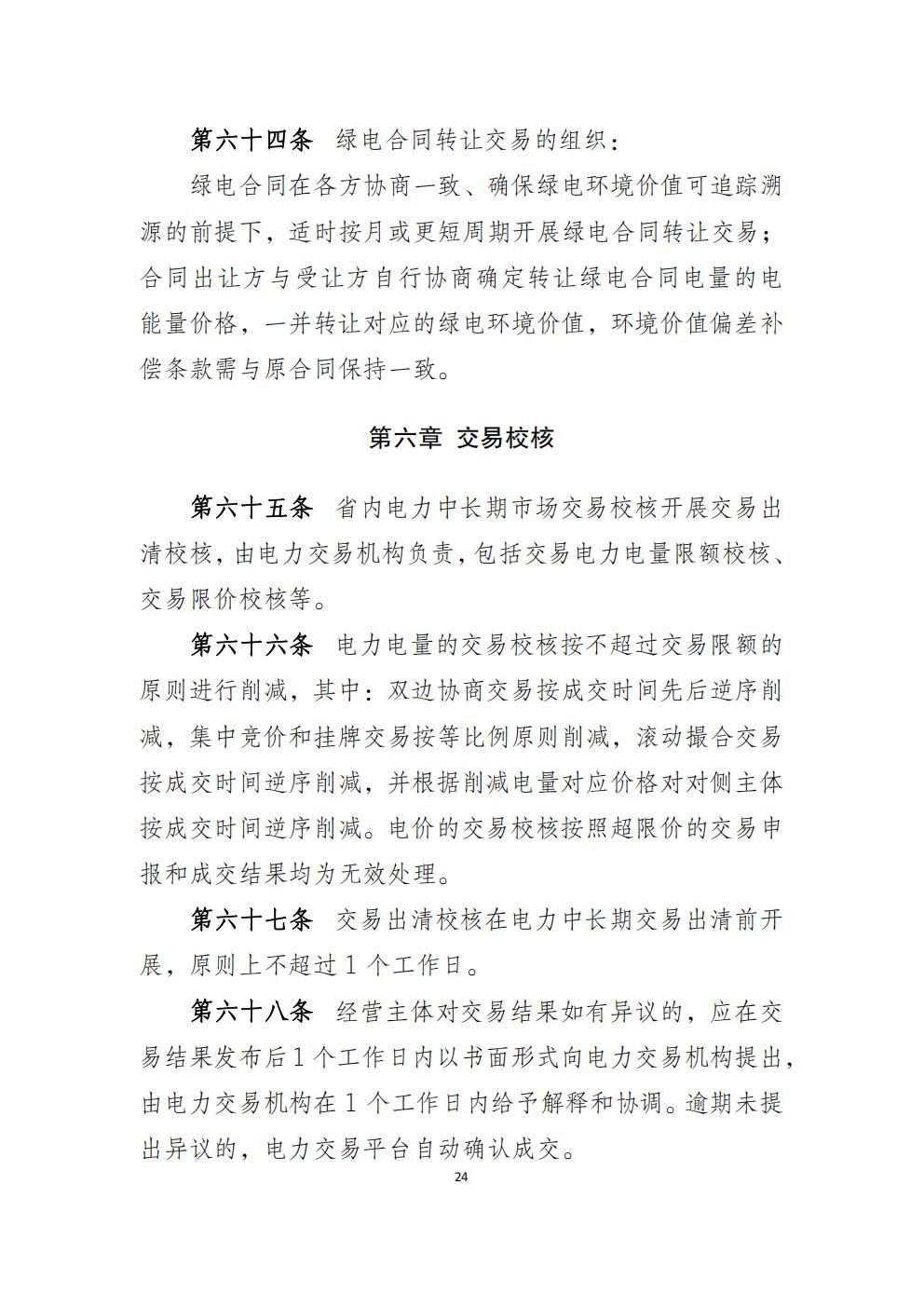 福建省电力中长期市场交易实施细则(2026年修订版)_27.jpg
