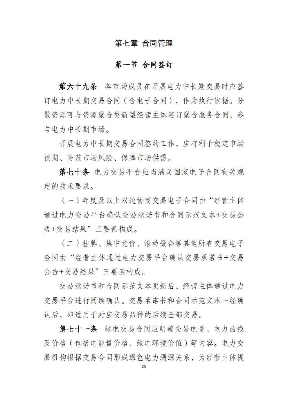 福建省电力中长期市场交易实施细则(2026年修订版)_28.jpg