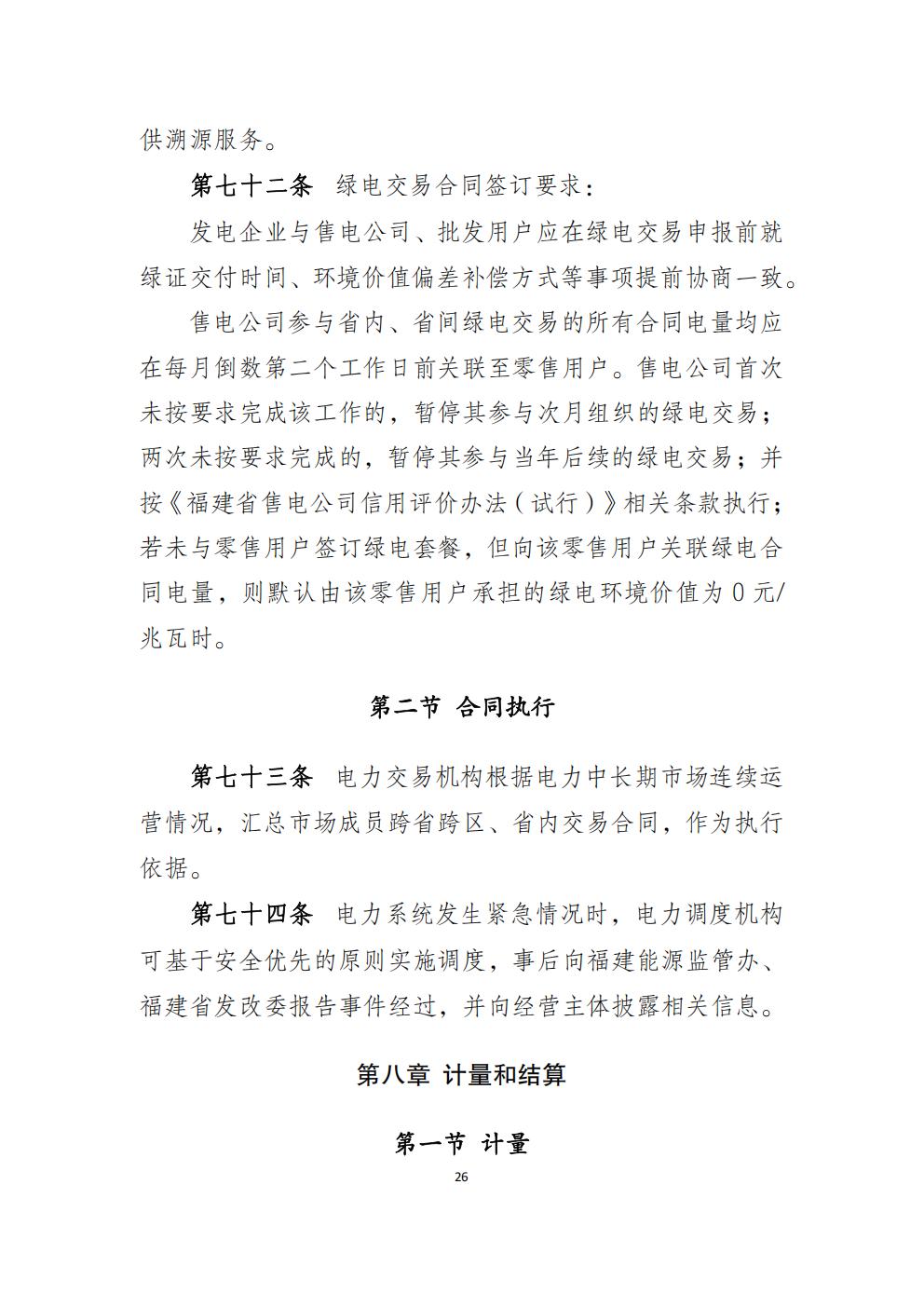 福建省电力中长期市场交易实施细则(2026年修订版)_29.jpg