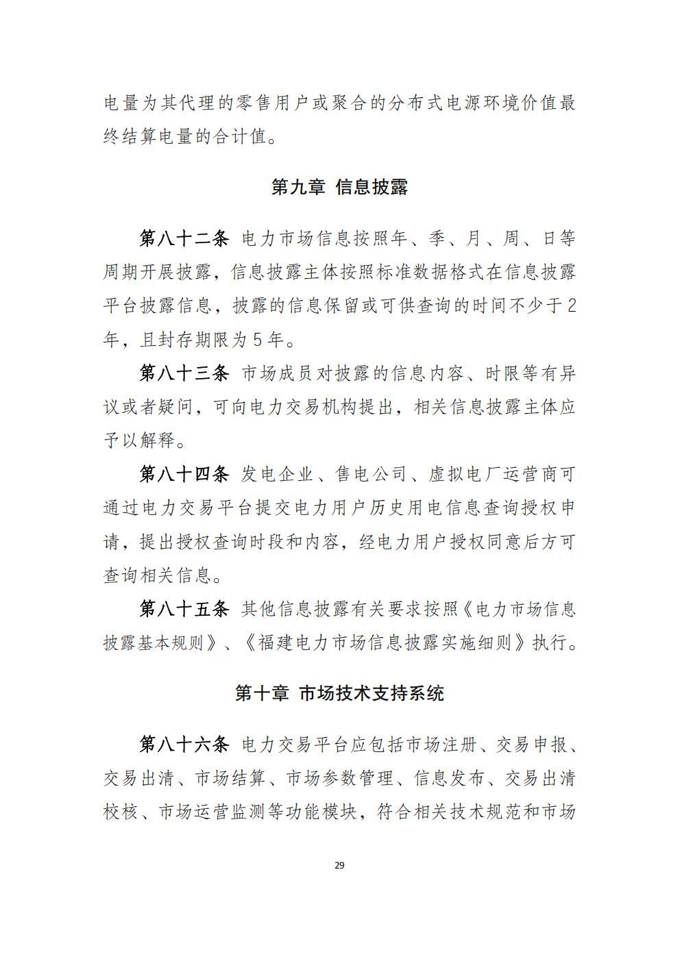 福建省电力中长期市场交易实施细则(2026年修订版)_32.jpg
