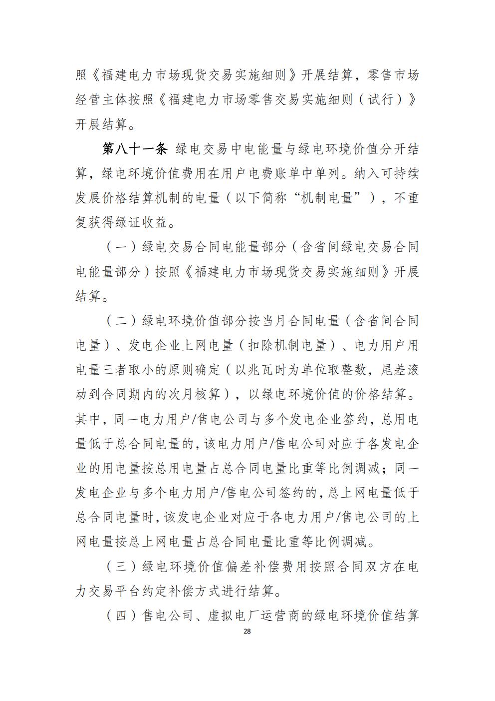 福建省电力中长期市场交易实施细则(2026年修订版)_31.jpg
