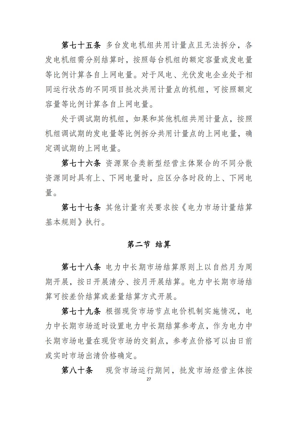 福建省电力中长期市场交易实施细则(2026年修订版)_30.jpg