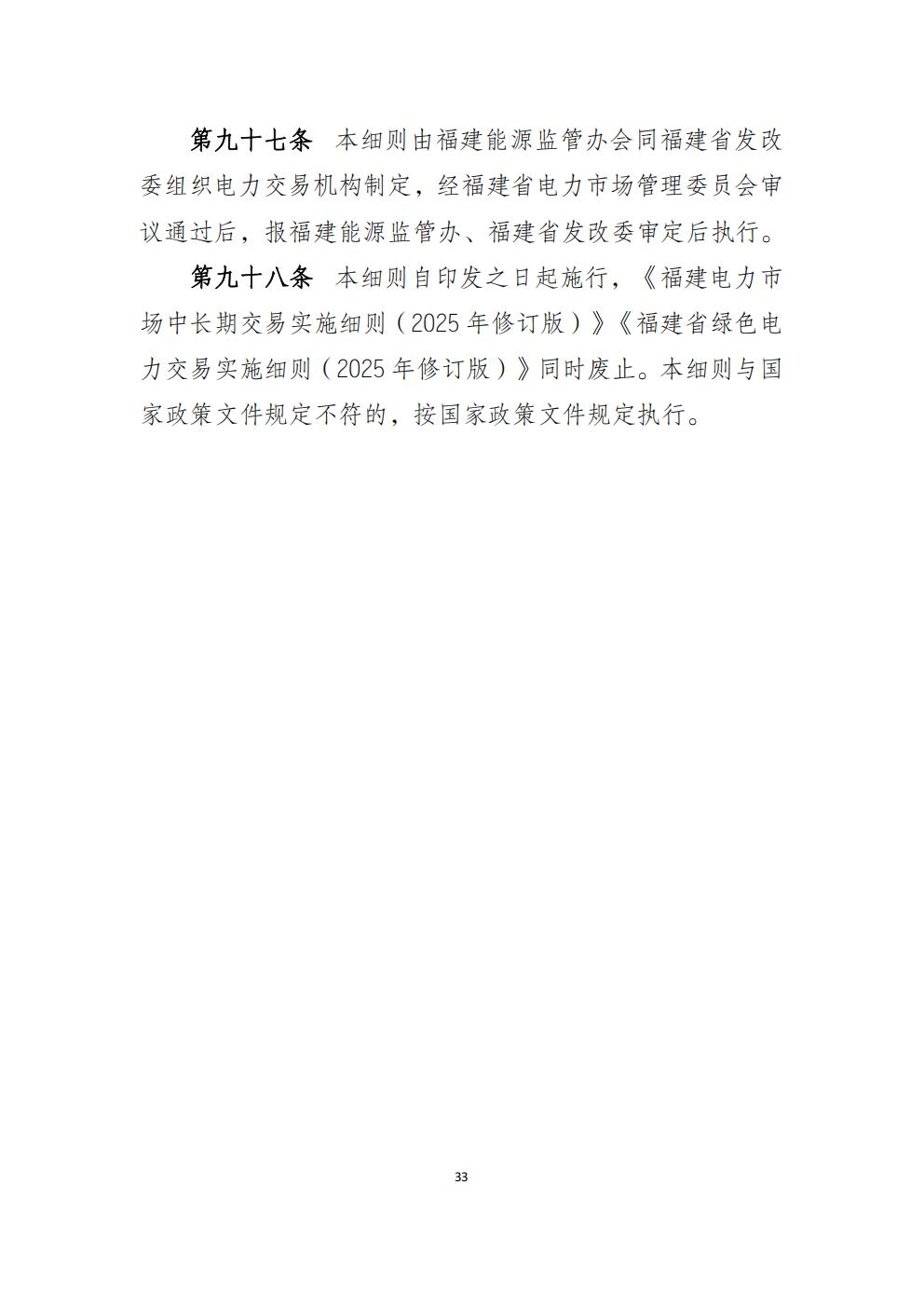 福建省电力中长期市场交易实施细则(2026年修订版)_36.jpg
