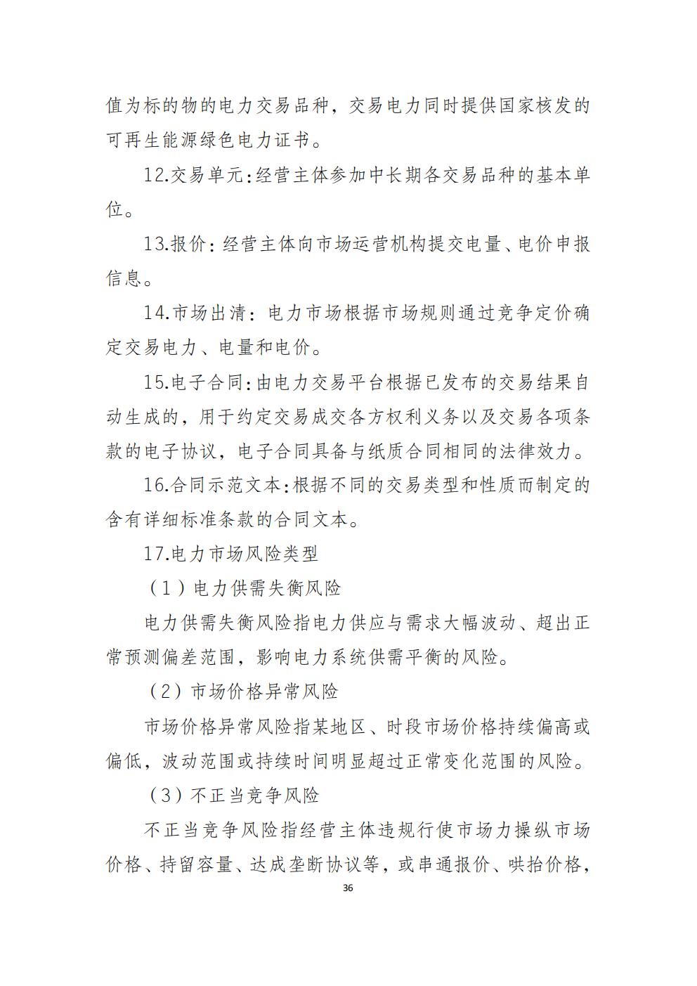 福建省电力中长期市场交易实施细则(2026年修订版)_39.jpg
