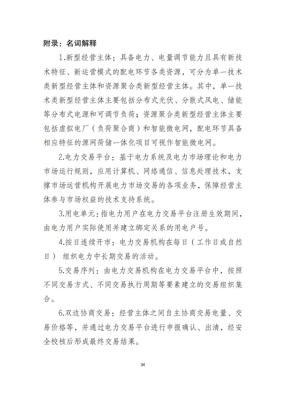 福建省电力中长期市场交易实施细则(2026年修订版)_37.jpg